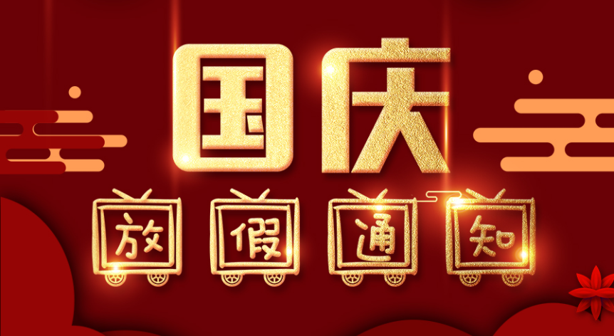 藤倉(cāng)自動(dòng)化2021年國(guó)慶節(jié)放假通知！