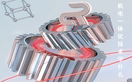 機電一體化技術專業主要學什么?機電一體化技術專業到底課程介紹!(圖1) 機電一體化技術專業主要學什么?機電一體化技術專業到底課程介紹!(圖1)