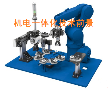 機(jī)電一體化技術(shù)專業(yè)好不好,機(jī)電一體化技術(shù)就業(yè)前景怎么樣?(圖1) 機(jī)電一體化技術(shù)專業(yè)好不好,機(jī)電一體化技術(shù)就業(yè)前景怎么樣?(圖1)