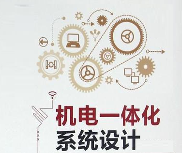 機電一體化系統的五種基本要素及應用特征(圖1) 機電一體化系統的五種基本要素及應用特征(圖1)