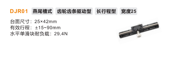 DJR01手動位移滑臺(圖2) image.png