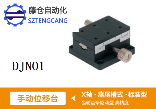 標準型DJNO1手動位移滑臺