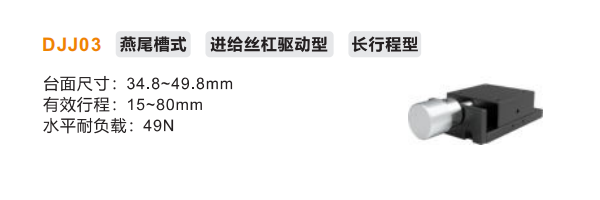 手動位移滑臺DJJ03長行程型進給絲杠驅動型(圖2)