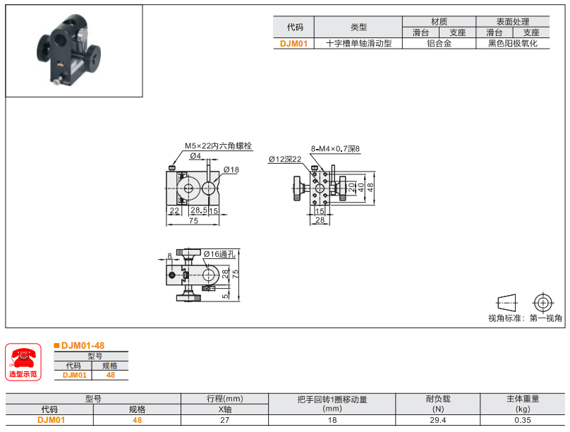 十字槽單軸滑動型DJM01手動位移滑臺(圖3)