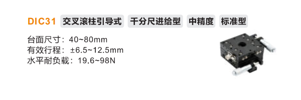 DIC31手動位移滑臺(圖2)