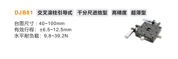 超薄型DJB81手動位移滑臺(圖2)