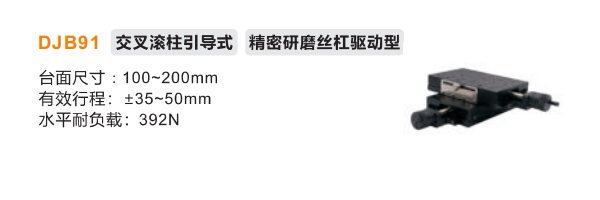 精密型DJB91手動位移滑臺(圖2) 精密型DJB91手動位移滑臺(圖2)