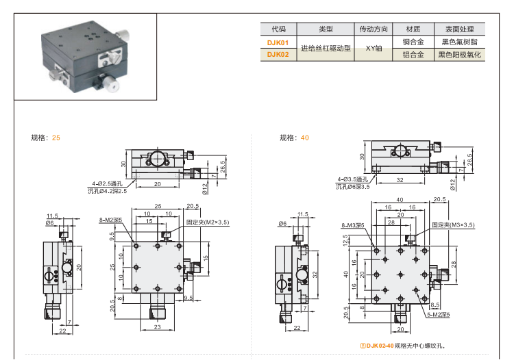 標準型DJK01/DJK02手動位移滑臺(圖4)
