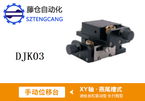 長(zhǎng)行程型DJK03手動(dòng)位移滑臺(tái)