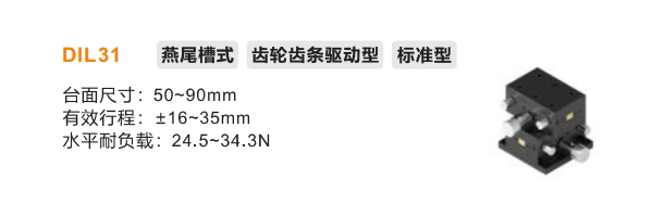 標準型DIL31手動位移滑臺(圖2)