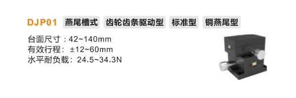 標(biāo)準(zhǔn)型DJP01手動(dòng)位移滑臺(tái)(圖2)