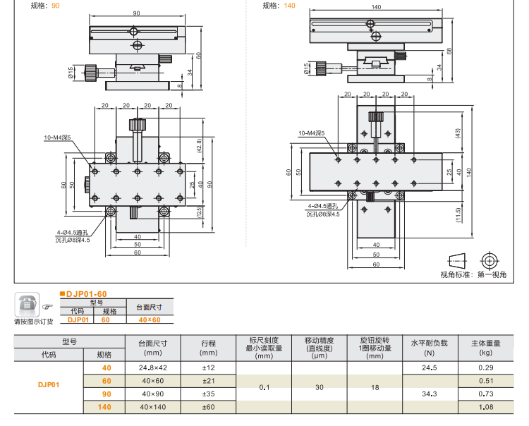 標(biāo)準(zhǔn)型DJP01手動(dòng)位移滑臺(tái)(圖4)
