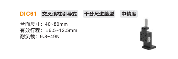 中精度DIC61手動位移滑臺(圖2) 中精度DIC61手動位移滑臺(圖2)