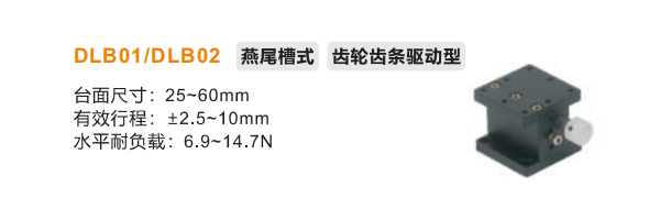 齒輪齒條驅動型DLB01/DLB02手動位移臺(圖2) 齒輪齒條驅動型DLB01/DLB02手動位移臺(圖2)