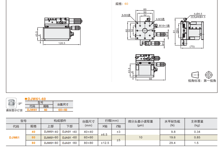 千分尺進(jìn)給型DJW51/DJW61手動(dòng)位移滑臺(tái)(圖6)
