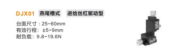 進給絲杠驅動型DJX01手動位移滑臺(圖2) 進給絲杠驅動型DJX01手動位移滑臺(圖2)