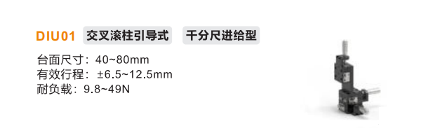 千分尺進給型DIU01手動位移滑臺(圖2)