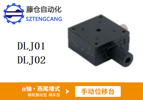 精車型DLJ01/DLJ02手動位移滑臺