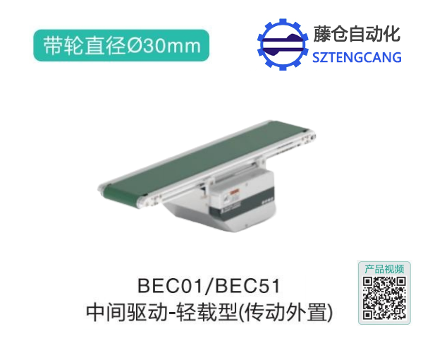 輕載型BEC01/BEC51中間驅動皮帶輸送機