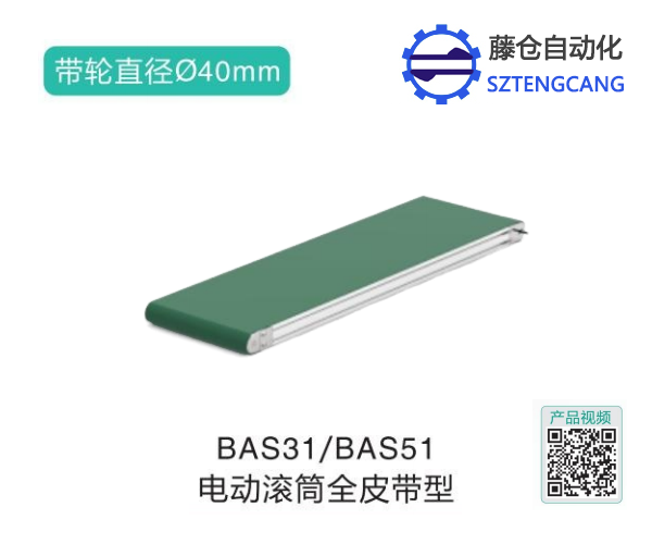 電動滾筒全皮帶型BAS31/BAS51皮帶輸送機