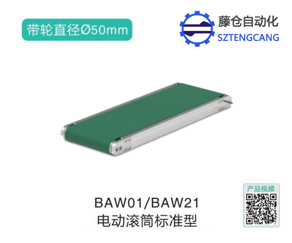 電動標準型滾筒BAW01/BAW21輸送機